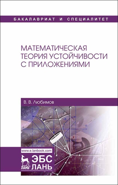 Математическая теория устойчивости с приложениями