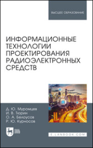 бесплатно читать книгу Информационные технологии проектирования радиоэлектронных средств автора Р. Курносов