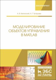 бесплатно читать книгу Моделирование объектов управления в MatLab автора Лариса Тугашова