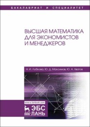 бесплатно читать книгу Высшая математика для экономистов и менеджеров автора Ю. Хватов