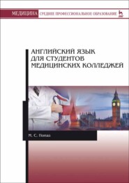 бесплатно читать книгу Английский язык для студентов медицинских колледжей автора Марина Попаз