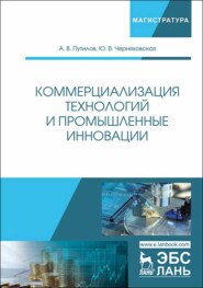 бесплатно читать книгу Коммерциализация технологий и промышленные инновации автора Ю. Черняховская