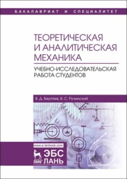 бесплатно читать книгу Теоретическая и аналитическая механика. Учебно-исследовательская работа студентов автора В. Ручинский