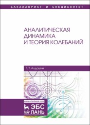 бесплатно читать книгу Аналитическая динамика и теория колебаний автора Г. Алдошин
