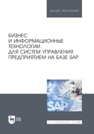 бесплатно читать книгу Бизнес и информационные технологии для систем управления предприятием на базе SAP автора  Коллектив авторов