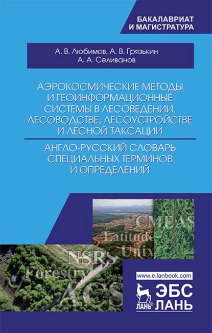 бесплатно читать книгу Аэрокосмические методы и геоинформационные системы в лесоведении, лесоводстве, лесоустройстве и лесной таксации. Англо-русский словарь специальных тер автора А. Грязькин