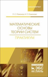 бесплатно читать книгу Математические основы теории систем. Практикум автора П. Романов