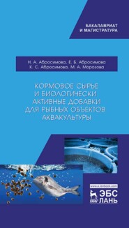 бесплатно читать книгу Кормовое сырье и биологически активные добавки для рыбных объектов аквакультуры автора К. Абросимова