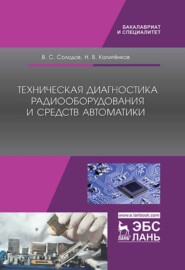 бесплатно читать книгу Техническая диагностика радиооборудования и средств автоматики автора Н. Калитёнков