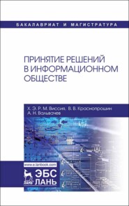 бесплатно читать книгу Принятие решений в информационном обществе автора Х. Э. Р. М Виссия