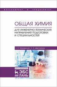 бесплатно читать книгу Общая химия. Для инженерно-технических направлений подготовки и специальностей автора Н. Щеголихина