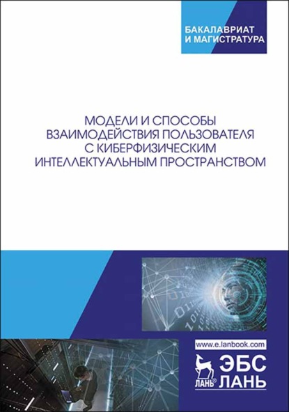 бесплатно читать книгу Модели и способы взаимодействия пользователя с киберфизическим интеллектуальным пространством автора Д. Малов