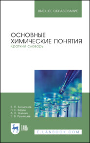 Основные химические понятия. Краткий словарь. Учебное пособие для вузов