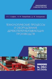 бесплатно читать книгу Технологические процессы и оборудование деревоперерабатывающих производств автора Н. Тимербаев