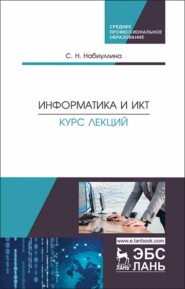 бесплатно читать книгу Информатика и ИКТ. Курс лекций автора С. Набиуллина