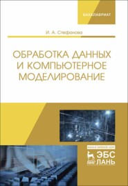 бесплатно читать книгу Обработка данных и компьютерное моделирование автора И. Стефанова