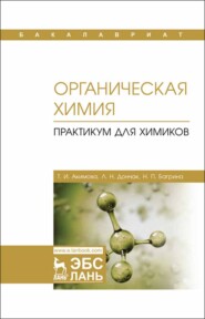 бесплатно читать книгу Органическая химия. Практикум для химиков автора Н. Багрина