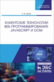 бесплатно читать книгу Клиентские технологии веб-программирования: JavaScript и DOM автора А. Диков