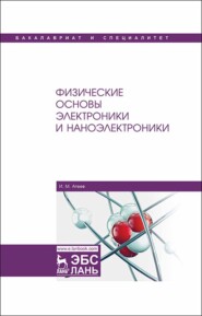 бесплатно читать книгу Физические основы электроники и наноэлектроники автора И. Агеев