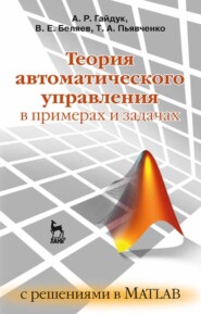 бесплатно читать книгу Теория автоматического управления в примерах и задачах с решениями в MATLAB автора В. Беляев