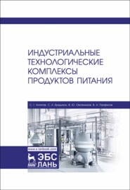 бесплатно читать книгу Индустриальные технологические комплексы продуктов питания автора В. Овсянников