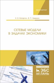бесплатно читать книгу Сетевые модели в задачах экономики автора В. Невежин