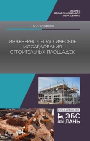бесплатно читать книгу Инженерно-геологические исследования строительных площадок автора С. Стафеева
