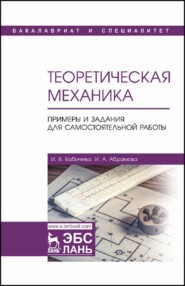 бесплатно читать книгу Теоретическая механика. Примеры и задания для самостоятельной работы автора И. Абрамова