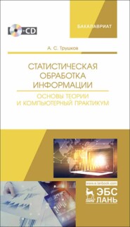 бесплатно читать книгу Статистическая обработка информации. Основы теории и компьютерный практикум + CD автора А. Трушков