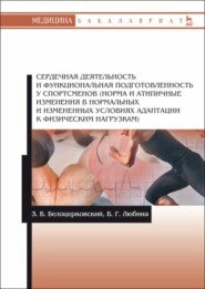 бесплатно читать книгу Сердечная деятельность и функциональная подготовленность у спортсменов (норма и атипичные изменения в нормальных и измененных условиях адаптации к физическим нагрузкам) автора Б. Любина