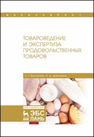 бесплатно читать книгу Товароведение и экспертиза продовольственных товаров автора А. Димитриев