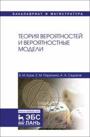 бесплатно читать книгу Теория вероятностей и вероятностные модели автора А. Седаков