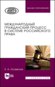 бесплатно читать книгу Международный гражданский процесс в системе российского права автора Е. Осавелюк