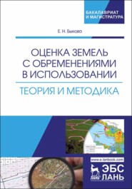 бесплатно читать книгу Оценка земель с обременениями в использовании. Теория и методика автора Е. Быкова