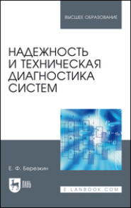 бесплатно читать книгу Надежность и техническая диагностика систем автора Е. Березкин