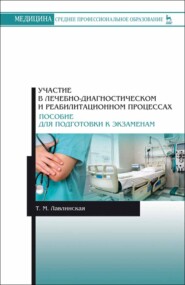 бесплатно читать книгу Участие в лечебно-диагностическом и реабилитационном процессах. Пособие для подготовки к экзаменам автора Т. Лавлинская