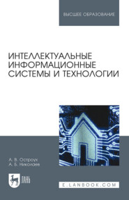 бесплатно читать книгу Интеллектуальные информационные системы и технологии автора А. Остроух