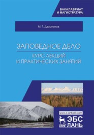 бесплатно читать книгу Заповедное дело. Курс лекций и практических занятий автора М. Дворников