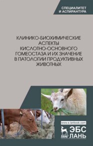 бесплатно читать книгу Клинико-биохимические аспекты кислотно-основного гомеостаза и их значение в патологии продуктивных животных автора  Коллектив авторов