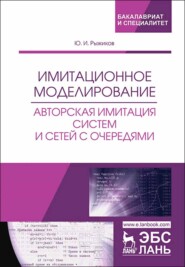 бесплатно читать книгу Имитационное моделирование. Авторская имитация систем и сетей с очередями автора Ю. Рыжиков