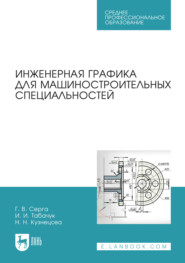 бесплатно читать книгу Инженерная графика для машиностроительных специальностей. Учебник для СПО автора И. Табачук