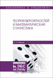 бесплатно читать книгу Теория вероятностей и математическая статистика автора Б. Иванов