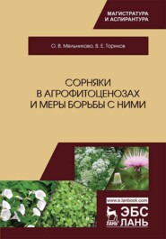 бесплатно читать книгу Сорняки в агрофитоценозах и меры борьбы с ними автора В. Ториков