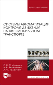 бесплатно читать книгу Системы автоматизации контроля движения на автомобильном транспорте автора А. Калюжный