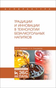 бесплатно читать книгу Традиции и инновации в технологии безалкогольных напитков автора А. Степовой