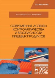 бесплатно читать книгу Современные аспекты контроля качества и безопасности пищевых продуктов автора Ж. Адильбеков