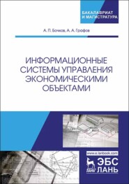 бесплатно читать книгу Информационные системы управления экономическими объектами автора А. Графов