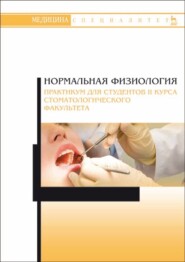 бесплатно читать книгу Нормальная физиология. Практикум для студентов II курса стоматологического факультета автора  Коллектив авторов