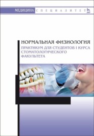 бесплатно читать книгу Нормальная физиология. Практикум для студентов I курса стоматологического факультета автора  Коллектив авторов