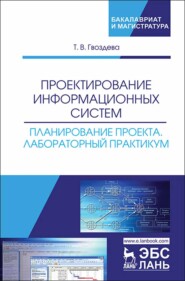 бесплатно читать книгу Проектирование информационных систем. Планирование проекта. Лабораторный практикум автора Т. Гвоздева